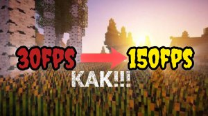 как поднять ФПС в Майнкрафт не используя моды!!!