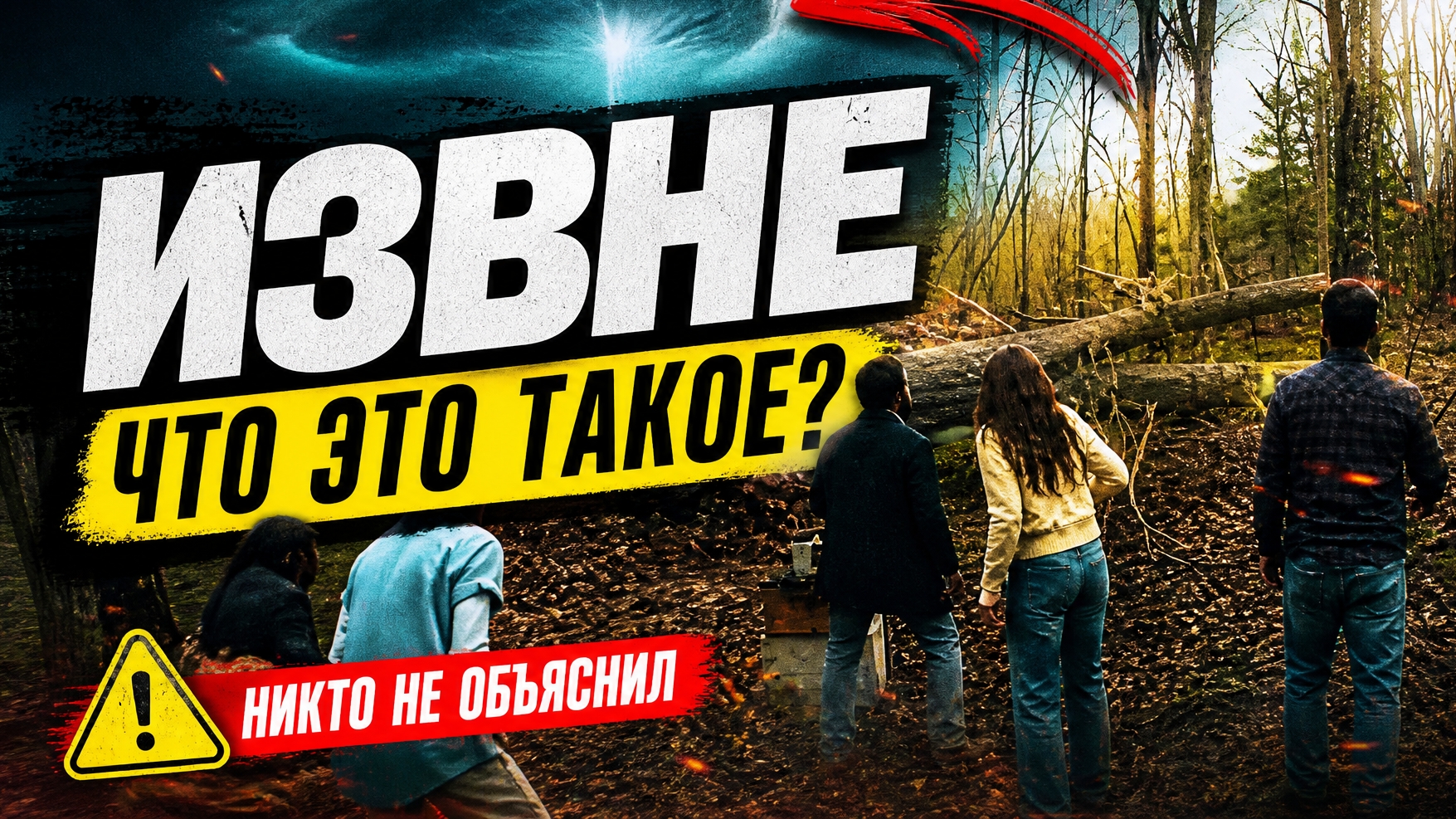 Извне - 4 сезон, 10 серия "Если дерево упадет в лесу" обзор, трейлер смотреть онлайн
