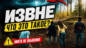 Извне - 4 сезон, 10 серия «Если дерево упадет в лесу» обзор, трейлер