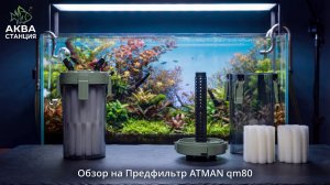 ATMAN qm80 Предфильтр для внешнего фильтра,для аквариума. Распаковка,обзор,первое впечатление,мнение
