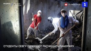 Студенты СевГУ помогают расчищать Панораму