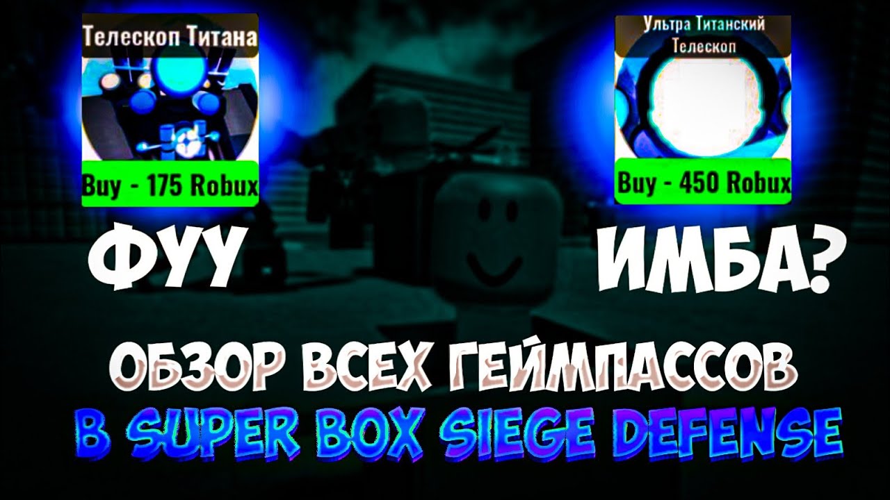 ОБЗОР ВСЕХ ГЕЙМПАССОВ В SUPER BOX SIEGE DEFENSE! смотреть онлайн