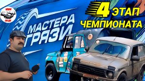 4 этап Чемпионата края.Дикий репортёр Вачик вещает