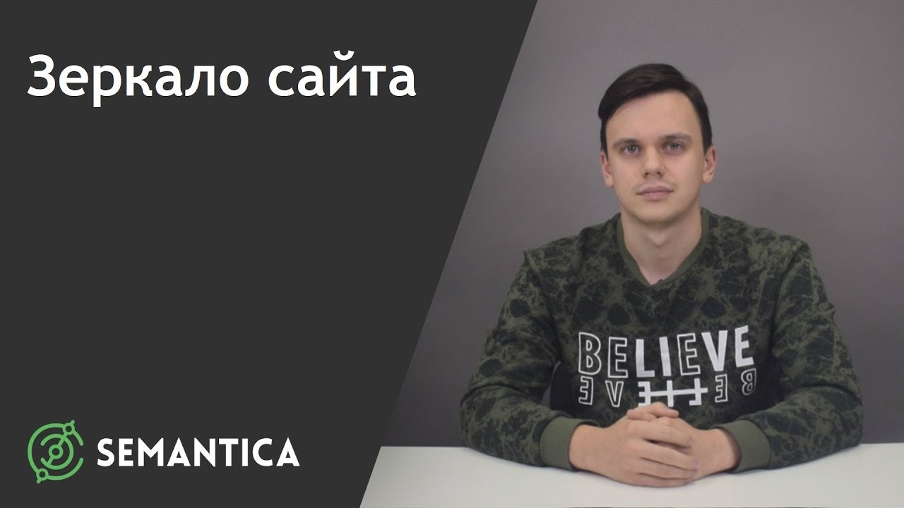Зеркало сайта: что это такое и для чего оно нужно | SEMANTICA смотреть онлайн