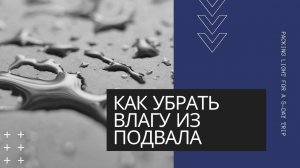 КАК УБРАТЬ ГРУНТОВЫЕ ВОДЫ из ПОДВАЛА, ВЫСУШИТЬ  ПОГРЕБ, лучшие советы, опыт,  проверенные способы,