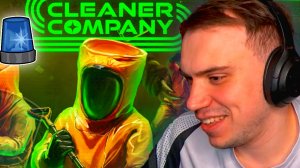 САСАВОТ ИГРАЕТ В CLEANER COMPANY