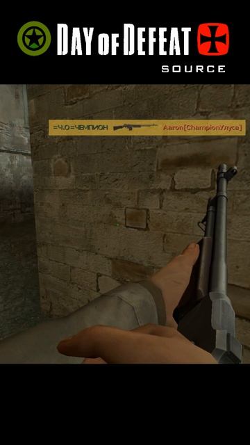 "Как будто я лучший" / Day Of Defeat Source =Ч.О=ЧЕМПИОН