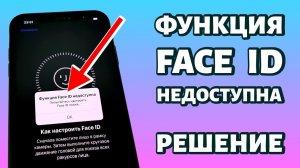 ⚠️Ошибка: Функция Face ID недоступна, попытайтесь настроить Face ID позже. РЕШЕНИЕ