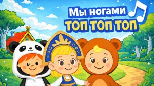 МЫ НОГАМИ ТОП ТОП ТОП 👧 Новые детские хиты ☺ Песенка из мультфильма ☺ Песни Для Детей