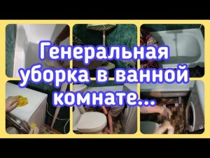 🚿ГЕНЕРАЛЬНАЯ УБОРКА В ВАННОЙ КОМНАТЕ//🧤УБОРКА В ОДНУШКЕ//🧹МОТИВАЦИЯ НА УБОРКУ//
