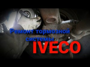 #2 Ремонт тормозной системы Ивеко. Под замену энергоаккумулятор, пружинный палец. IVECO truck repair