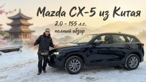 Обзор Mazda CX-5 из Китая: Проходит ли под льготный утиль?