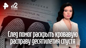 След от тапочка помог раскрыть кровавую расправу спустя 30 лет