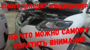 Плохо холодит кондиционер,  сам отключается NISSAN X-TRAIL