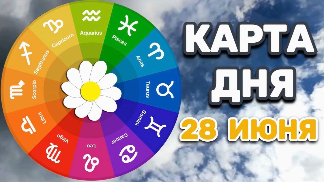 КАРТА ДНЯ на 28 ИЮНЯ 2026 года (оракул СЛАДКАЯ ЖИЗНЬ)!!! смотреть онлайн