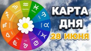 КАРТА ДНЯ на 28 ИЮНЯ 2026 года (оракул СЛАДКАЯ ЖИЗНЬ)!!!