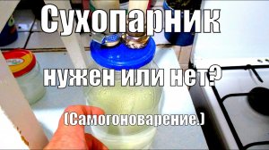 Сухопарник, нужен или нет? (самогоноварение)