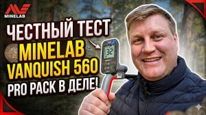 Тест Minelab Vanquish 560 Pro Pack на полигоне | Глубина, сигналы, впечатления