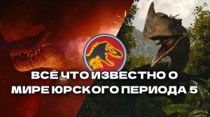 МИР ЮРСКОГО ПЕРИОДА 5 БУДЕТ ЛУЧШИМ!?