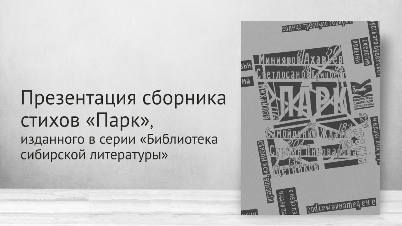 Презентация сборника стихов «ПАРК» смотреть онлайн