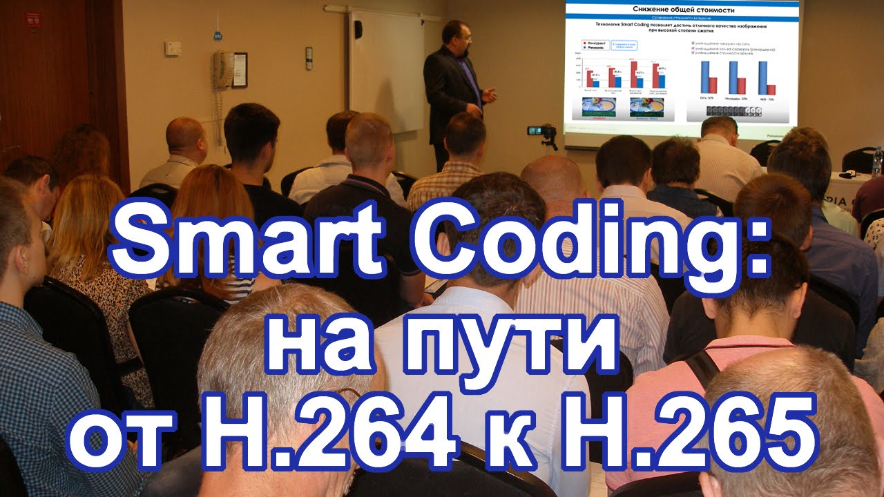 Видеонаблюдение: от H.264 к H.265 смотреть онлайн