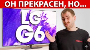 Обзор OLED телевизора LG G6: впечатляет, но разочаровывает | ABOUT TECH