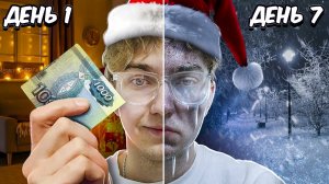 ВЫЖИВАЮ ЗИМОЙ 7 ДНЕЙ НА 1000 РУБЛЕЙ **ОТРАВИЛСЯ**