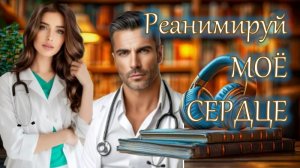 📚 РЕАНИМИРУЙ МОЁ СЕРДЦЕ История о Прощении Предательства Где Мир Сужается до Размеров Кровати