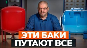 Вот почему НЕЛЬЗЯ путать ЭТИ баки! / Чем отличается гидроаккумулятор от расширительного бака?