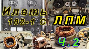Переосмысление ремонта Илеть 102-1 Часть 2