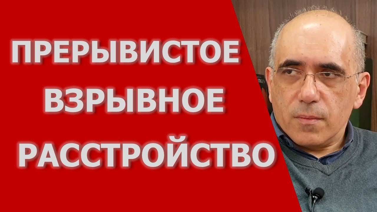 Прерывистое взрывное расстройство смотреть онлайн