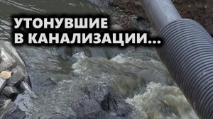 Утонувшие в канализации…