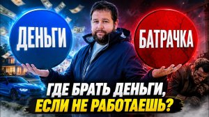Где брать деньги, если не работаешь? Как зарабатывать без работы?