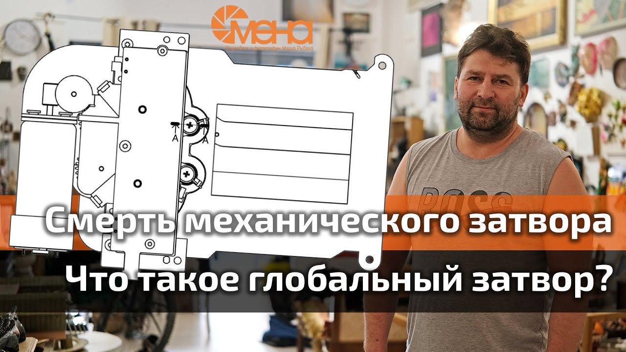 Смерть механического затвора. Что такое глобальный затвор? смотреть онлайн