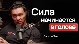 Валихан Тен | Ментальная сила, нейрофитнес и психология в спорте