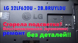 Как я временно оживил ТВ (LG) без запчастей! Оживил подсветку! Правда не без изъянов...