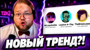 РЕАКЦИЯ T2x2 на ЛАРПТУБЕРОВ — Антон не ожидал, что это вообще существует!