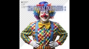 клоуны раньше и сеичас
