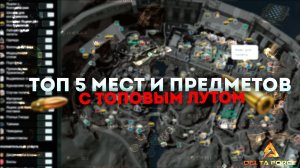 ЛУЧШИЕ МЕСТА ЛУТА В DELTA FORCE