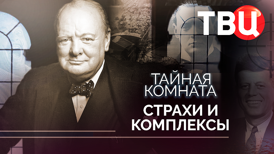 Тайная комната. Страхи и комплексы. Документальный фильм ТВЦ смотреть онлайн