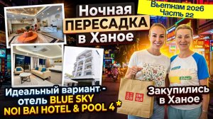 Пересадка в Ханое - как провести время❓//Отель BLUE SKY NOI BAI 4* и ПОКУПКИ в Ханое 🔥✈️