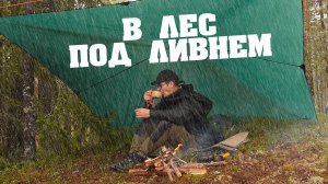 ПОД ТЕНТОМ В СИЛЬНЫЙ ДОЖДЬ - КОСТЕР В СЫРОМ ЛЕСУ