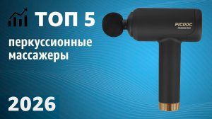 ТОП—5. Лучшие перкуссионные массажеры (массажные пистолеты). Рейтинг 2026 года!
