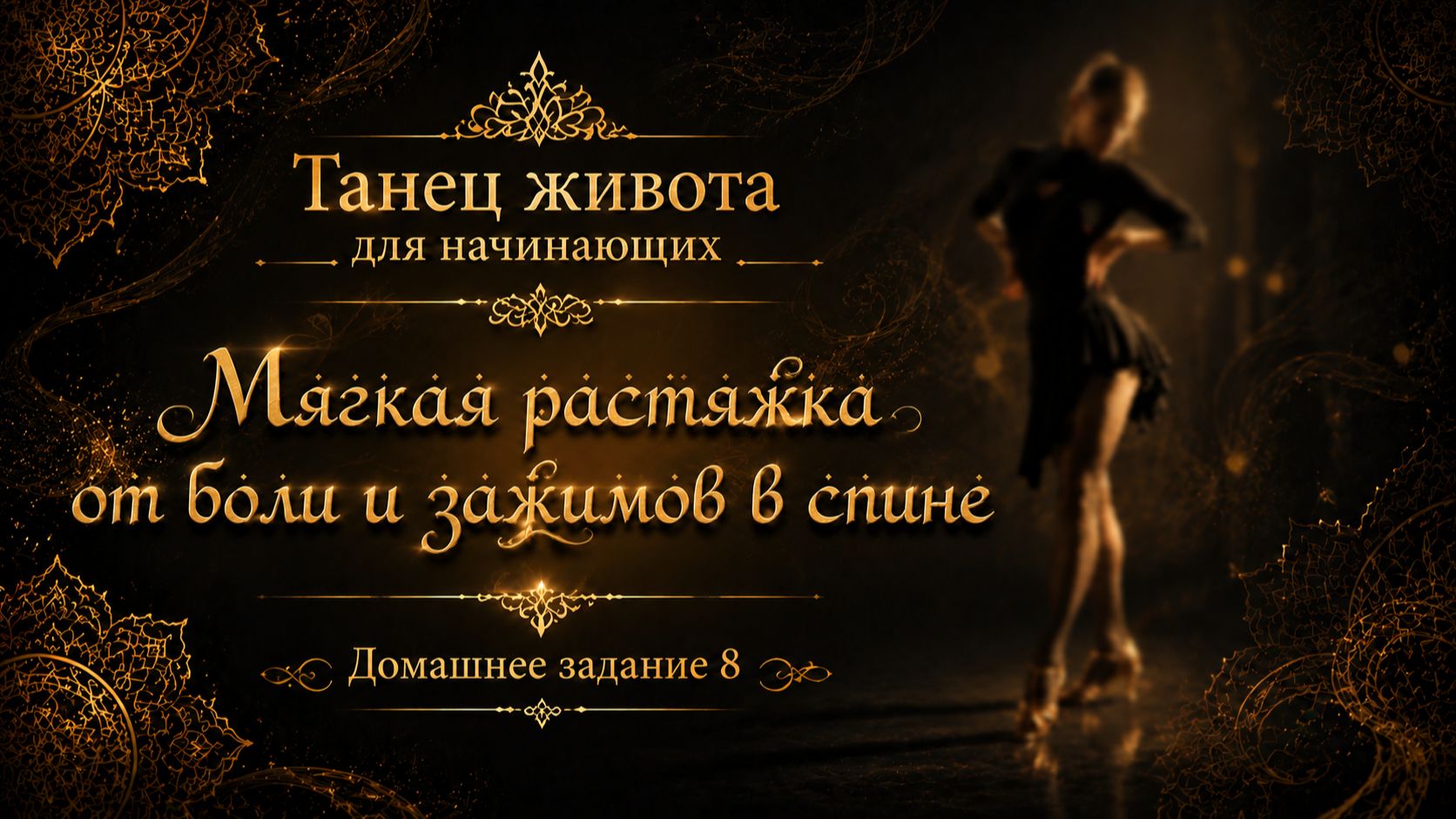 Танец живота для начинающих. Домашнее задание 8. Мягкая растяжка  на все тело с акцентом на спину.
