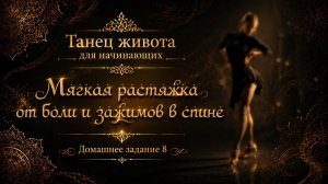 Танец живота для начинающих. Домашнее задание 8. Мягкая растяжка  на все тело с акцентом на спину.
