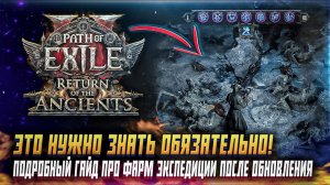КАК НУЖНО ФАРМИТЬ ЭКСПЕДИЦИЮ PATH OF EXILE 2 ВСЕ ПОДРОБНОСТИ + БОНУСЫ ПОЕ 2 [ГАЙДЫ \ СОВЕТЫ]