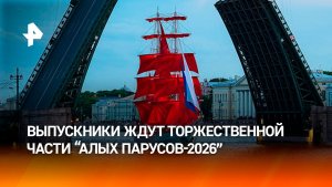 Выпускники вовсю ждут начало торжественной части праздника «Алые паруса-2026»