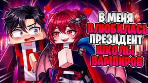 😱 ОНА НЕ ОТПУСТИТ... Президент Вампиров влюблена в ТЕБЯ!