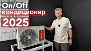 Сплит-система Centek CT65-S07. Обзор 2025