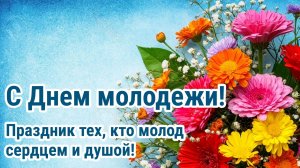 С ДНЁМ МОЛОДЁЖИ! ДА НЕ ТАКАЯ  Я И СТАРУШКА!